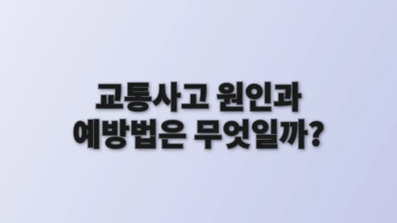 교통사고 원인과 예방법은 무엇일까?
